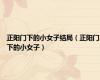 正阳门下的小女子结局（正阳门下的小女子）