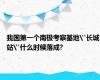 我国第一个南极考察基地