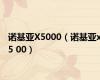 诺基亚X5000（诺基亚x5 00）