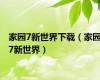 家园7新世界下载（家园7新世界）