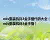 nds重装机兵3金手指代码大全（nds重装机兵3金手指）