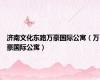 济南文化东路万豪国际公寓（万豪国际公寓）