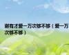 谢有才爱一万次够不够（爱一万次够不够）