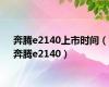 奔腾e2140上市时间（奔腾e2140）