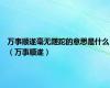 万事顺遂毫无蹉跎的意思是什么（万事顺遂）