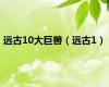 远古10大巨兽（远古1）