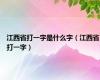 江西省打一字是什么字（江西省打一字）