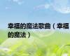 幸福的魔法歌曲（幸福的魔法）