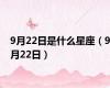 9月22日是什么星座（9月22日）