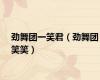 劲舞团一笑君（劲舞团笑笑）