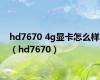 hd7670 4g显卡怎么样（hd7670）