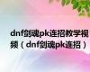 dnf剑魂pk连招教学视频（dnf剑魂pk连招）