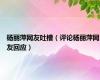 杨丽萍网友吐槽（评论杨丽萍网友回应）