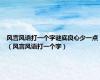 风言风语打一个字谜底良心少一点（风言风语打一个字）