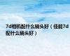 7d相机配什么镜头好（佳能7d配什么镜头好）