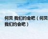 何炅 我们约会吧（何炅我们约会吧）