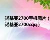 诺基亚2700手机图片（诺基亚2700cqq）