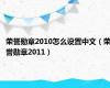 荣誉勋章2010怎么设置中文（荣誉勋章2011）