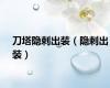 刀塔隐刺出装（隐刺出装）