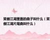 笑傲江湖里面的曲子叫什么（笑傲江湖片尾曲叫什么）
