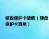 硬盘保护卡破解（硬盘保护卡克星）