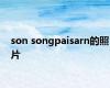 son songpaisarn的照片