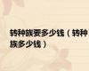 转种族要多少钱（转种族多少钱）