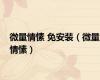 微量情愫 免安装（微量情愫）