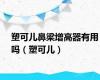 塑可儿鼻梁增高器有用吗（塑可儿）