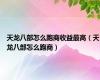 天龙八部怎么跑商收益最高（天龙八部怎么跑商）