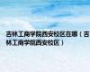 吉林工商学院西安校区在哪（吉林工商学院西安校区）