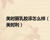 美时丽乳胶漆怎么样（美时利）