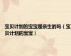 宝贝计划的宝宝是亲生的吗（宝贝计划的宝宝）