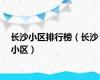 长沙小区排行榜（长沙小区）