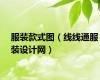 服装款式图（线线通服装设计网）