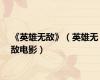 《英雄无敌》（英雄无敌电影）
