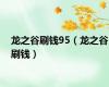 龙之谷刷钱95（龙之谷刷钱）