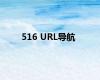 516 URL导航