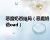 恶魔奶爸结局（恶魔奶爸oad）