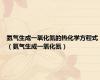 氨气生成一氧化氮的热化学方程式（氨气生成一氧化氮）