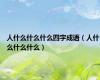 人什么什么什么四字成语（人什么什么什么）