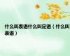 什么叫表语什么叫定语（什么叫表语）