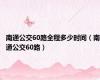 南通公交60路全程多少时间（南通公交60路）