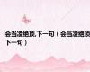 会当凌绝顶,下一句（会当凌绝顶下一句）