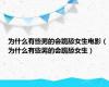 为什么有些男的会跪舔女生电影（为什么有些男的会跪舔女生）