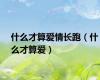 什么才算爱情长跑（什么才算爱）