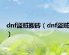 dnf盗贼搬砖（dnf盗贼）