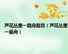 芦花丛里一扁舟题目（芦花丛里一扁舟）