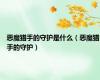 恶魔猎手的守护是什么（恶魔猎手的守护）