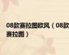 08款赛拉图欧风（08款赛拉图）